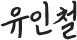 유인철