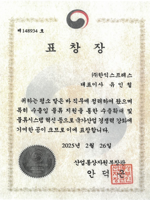 유인철 대표님, 산업통상자원부 장관 표창 수상